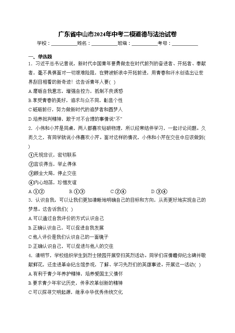 广东省中山市2024年中考二模道德与法治试卷(含答案)第1页