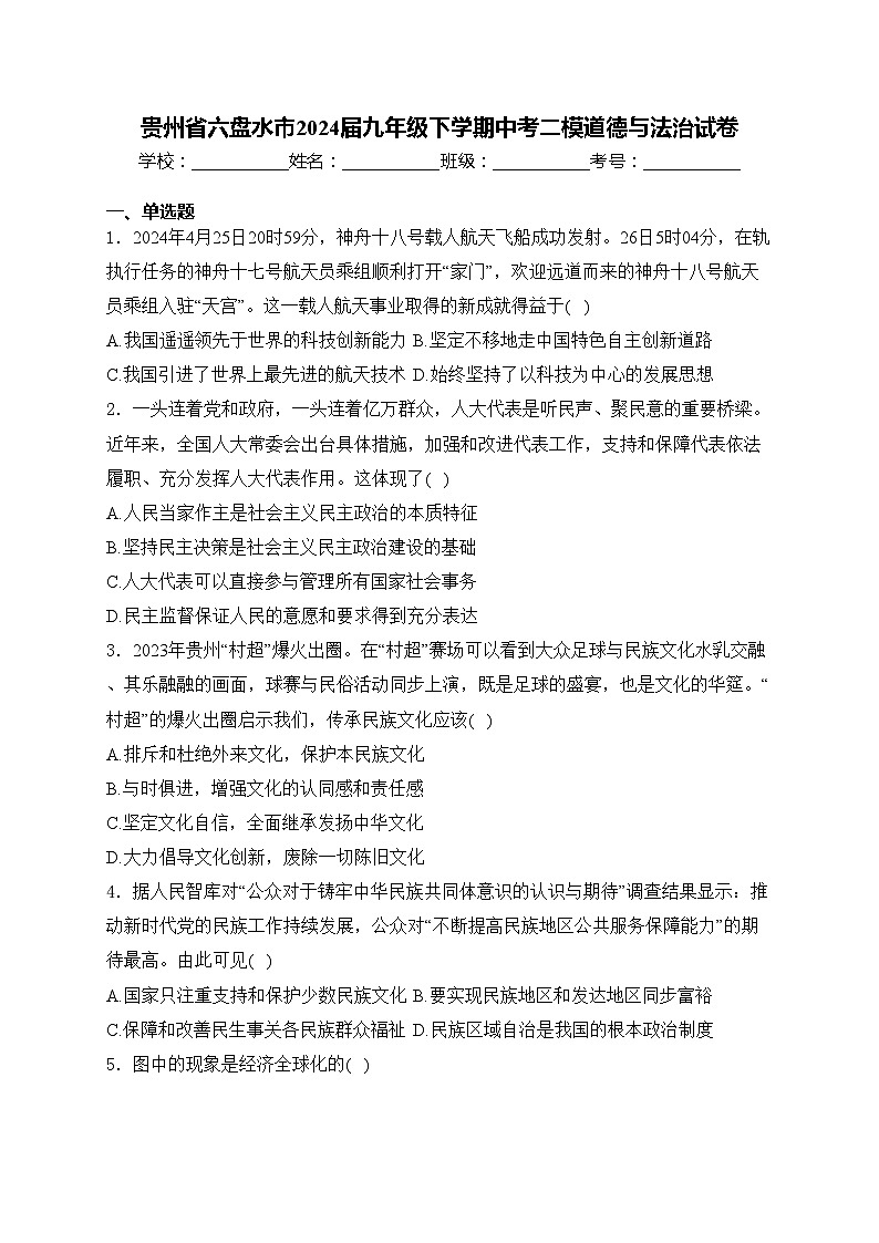 贵州省六盘水市2024届九年级下学期中考二模道德与法治试卷(含答案)01