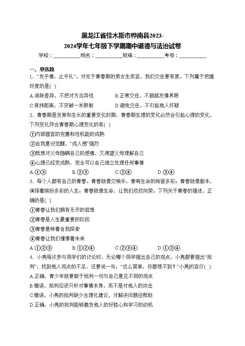 黑龙江省佳木斯市桦南县2023-2024学年七年级下学期期中道德与法治试卷(含答案)01