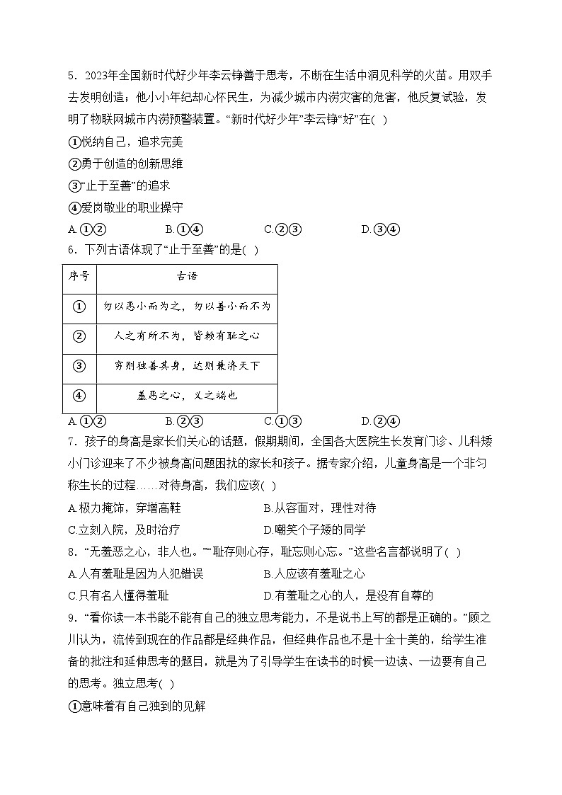 黑龙江省佳木斯市桦南县2023-2024学年七年级下学期期中道德与法治试卷(含答案)02
