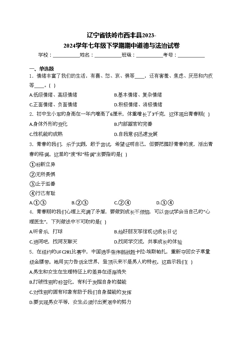 辽宁省铁岭市西丰县2023-2024学年七年级下学期期中道德与法治试卷(含答案)第1页