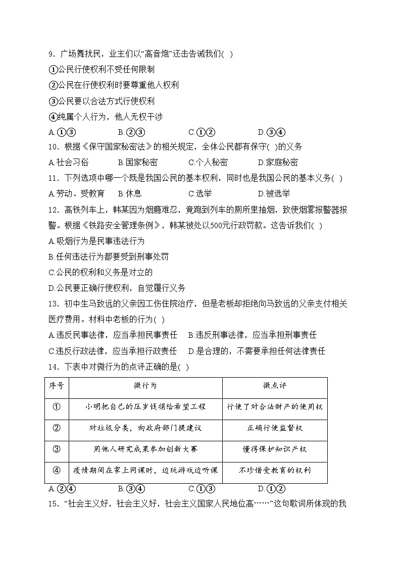 山东省菏泽市曹县2023-2024学年八年级下学期期中道德与法治试卷(含答案)第3页