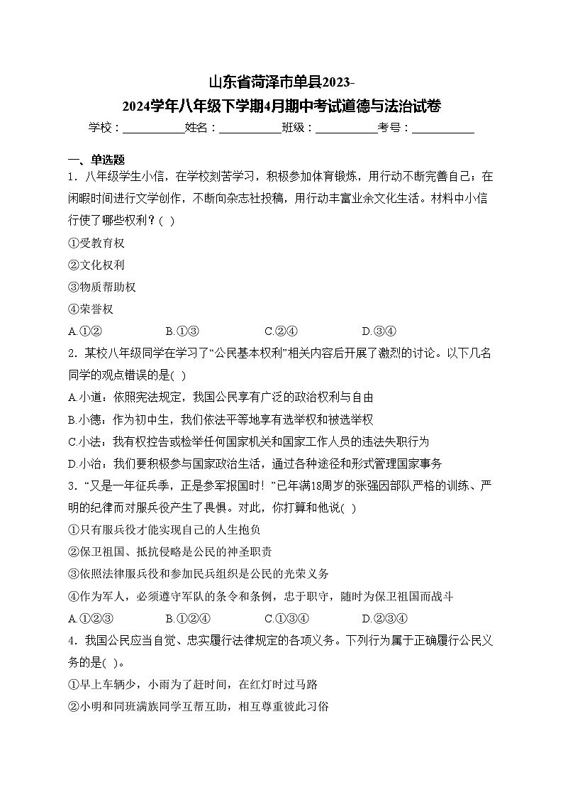 山东省菏泽市单县2023-2024学年八年级下学期4月期中考试道德与法治试卷(含答案)第1页