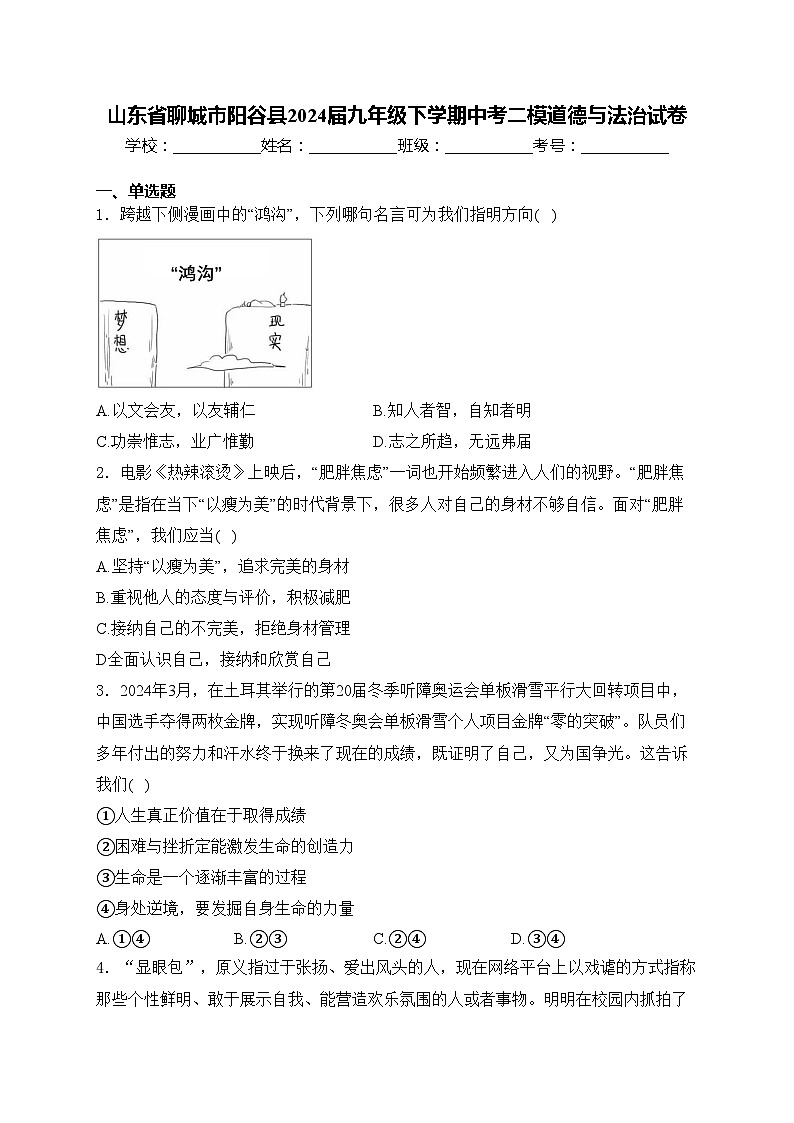 山东省聊城市阳谷县2024届九年级下学期中考二模道德与法治试卷(含答案)第1页