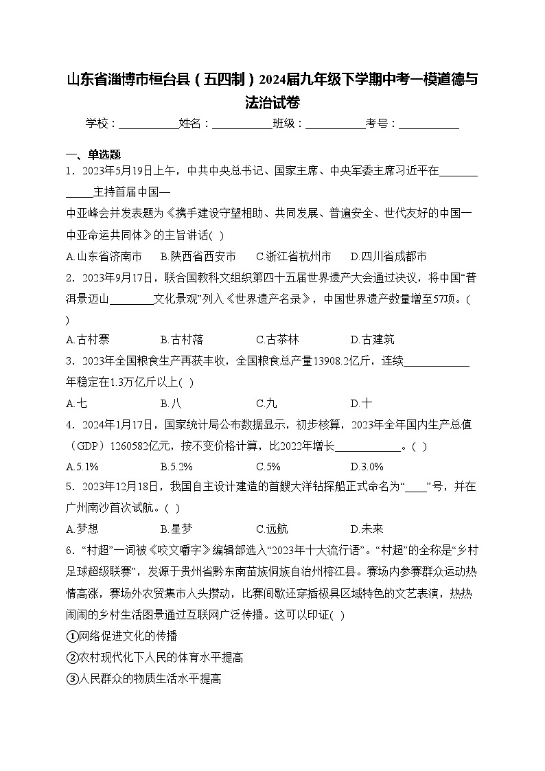 山东省淄博市桓台县（五四制）2024届九年级下学期中考一模道德与法治试卷(含答案)第1页