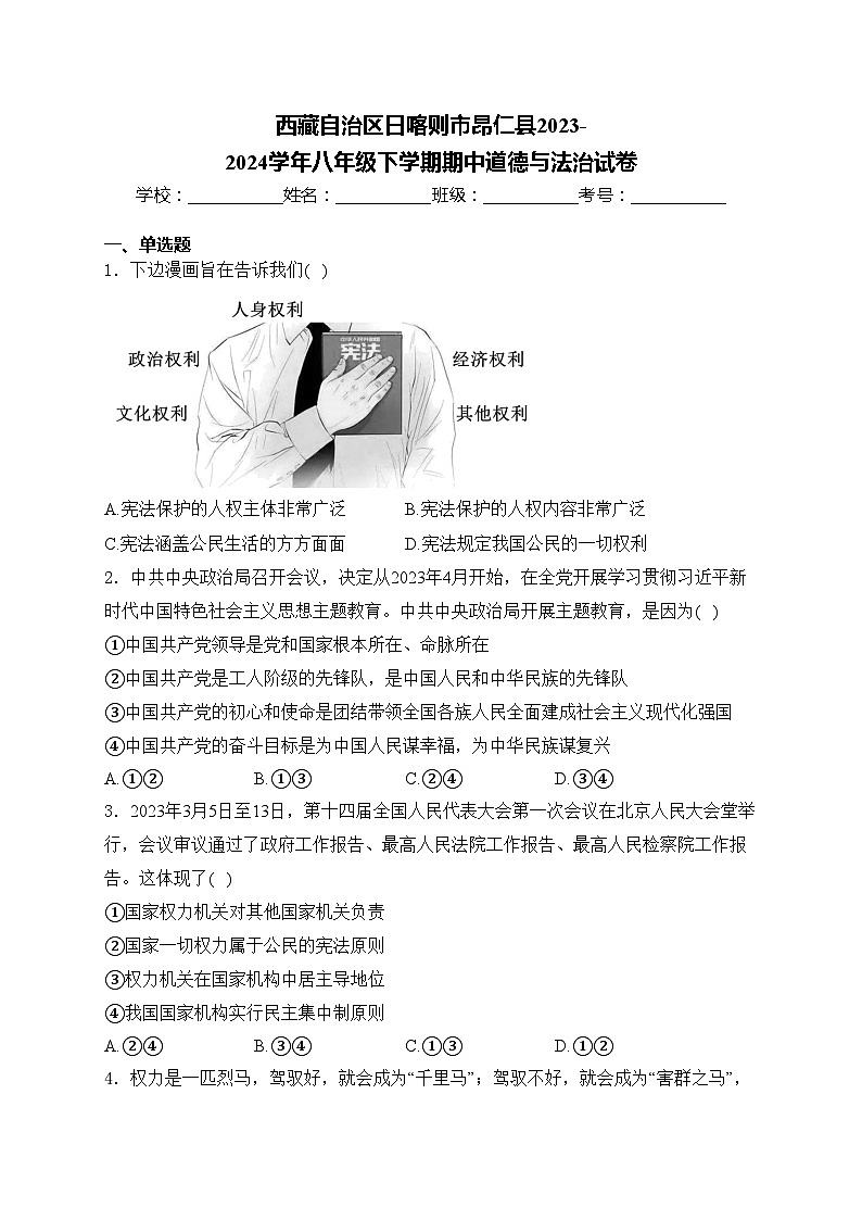 西藏自治区日喀则市昂仁县2023-2024学年八年级下学期期中道德与法治试卷(含答案)01