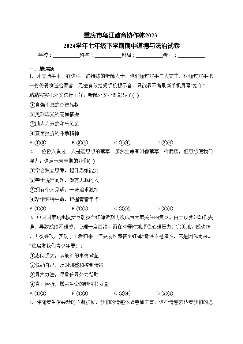 重庆市乌江教育协作体2023-2024学年七年级下学期期中道德与法治试卷(含答案)01