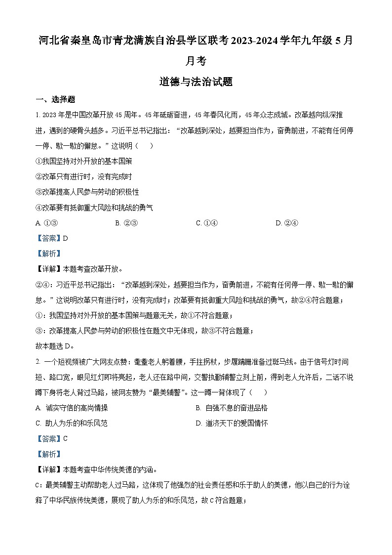 河北省秦皇岛市青龙满族自治县学区联考2023-2024学年九年级5月月考道德与法治试题01