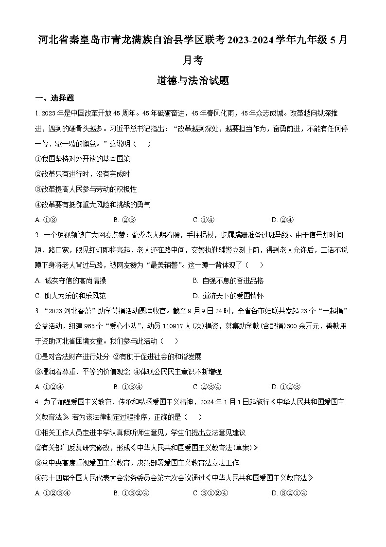 河北省秦皇岛市青龙满族自治县学区联考2023-2024学年九年级5月月考道德与法治试题01