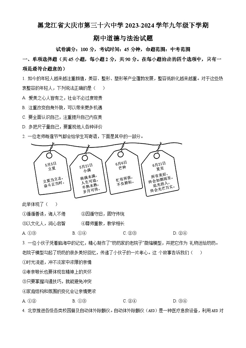 黑龙江省大庆市第三十六中学2023-2024学年九年级下学期期中道德与法治试题（原卷版）第1页