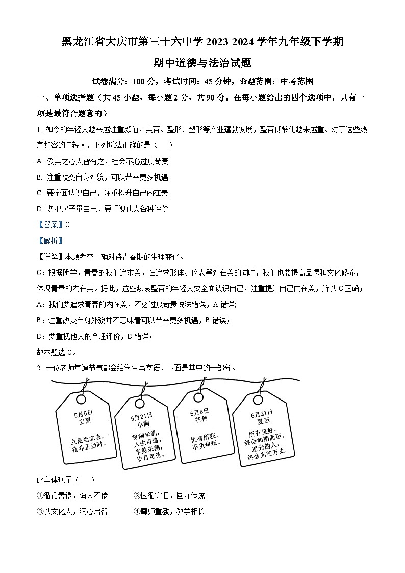 黑龙江省大庆市第三十六中学2023-2024学年九年级下学期期中道德与法治试题（解析版）第1页