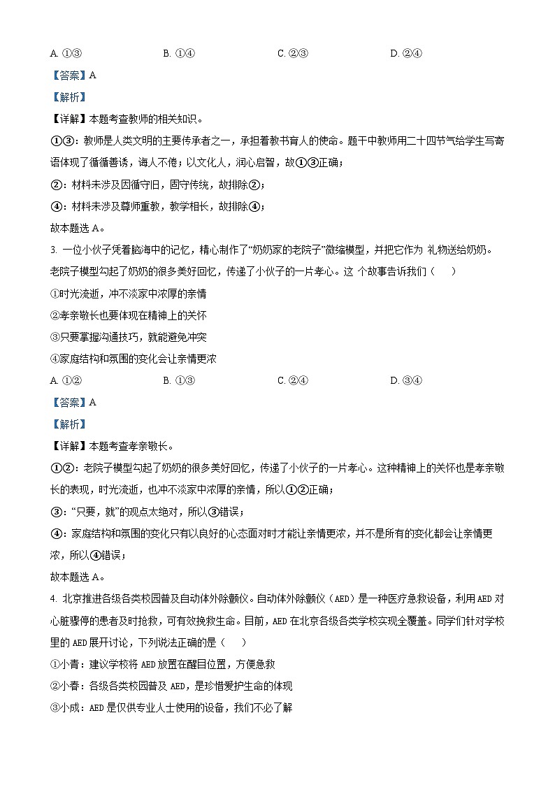 黑龙江省大庆市第三十六中学2023-2024学年九年级下学期期中道德与法治试题（解析版）第2页