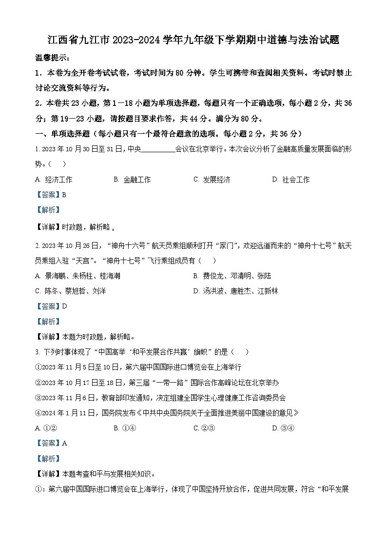 江西省九江市2023-2024学年九年级下学期期中道德与法治试题（解析版）第1页