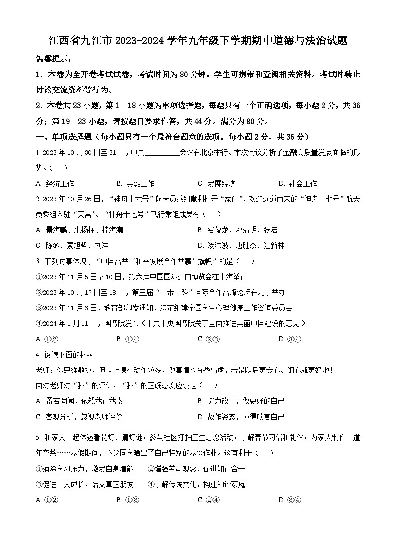 江西省九江市2023-2024学年九年级下学期期中道德与法治试题（原卷版）第1页