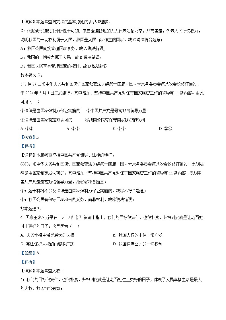 山东省滨州市滨城区2023-2024学年八年级下学期期中道德与法治试题（解析版）第2页