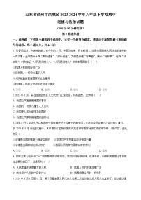 山东省滨州市滨城区2023-2024学年八年级下学期期中道德与法治试题（原卷版+解析版）