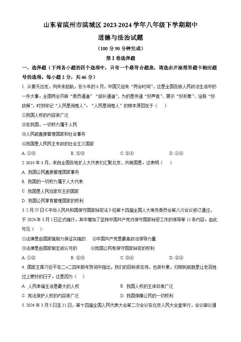 山东省滨州市滨城区2023-2024学年八年级下学期期中道德与法治试题（原卷版）第1页