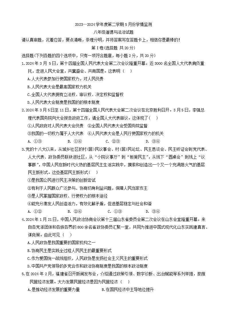 山东省济宁市金乡县2023-2024学年八年级下学期5月月考道德与法治试卷（含答案）第1页
