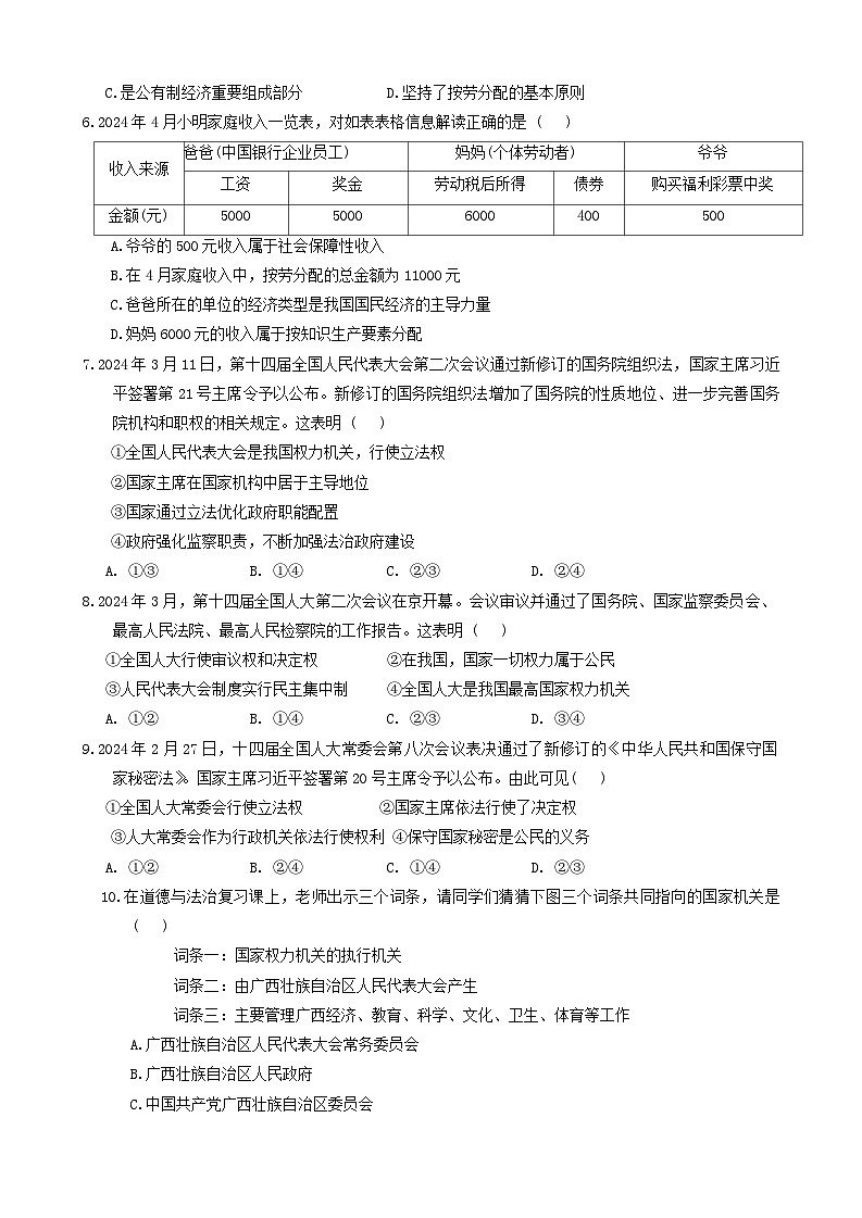 山东省济宁市金乡县2023-2024学年八年级下学期5月月考道德与法治试卷（含答案）第2页
