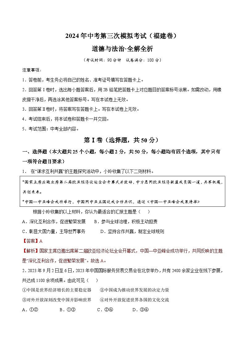 2024年中考第三次模拟考试题：道德与法治（福建卷）（解析版）01