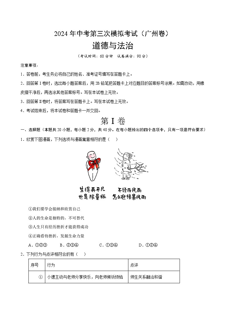2024年中考第三次模拟考试题：道德与法治（广州卷）（考试版）01