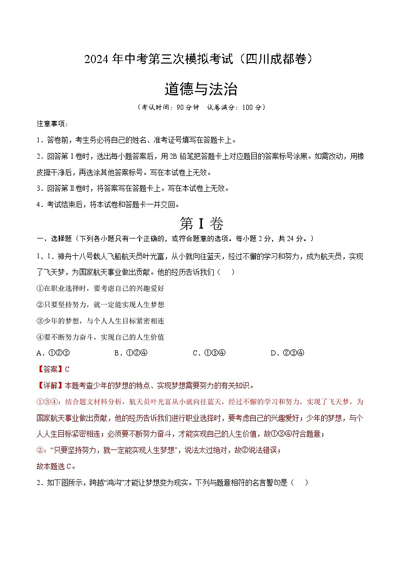 2024年中考第三次模拟考试题：道德与法治（四川成都卷）（解析版）第1页