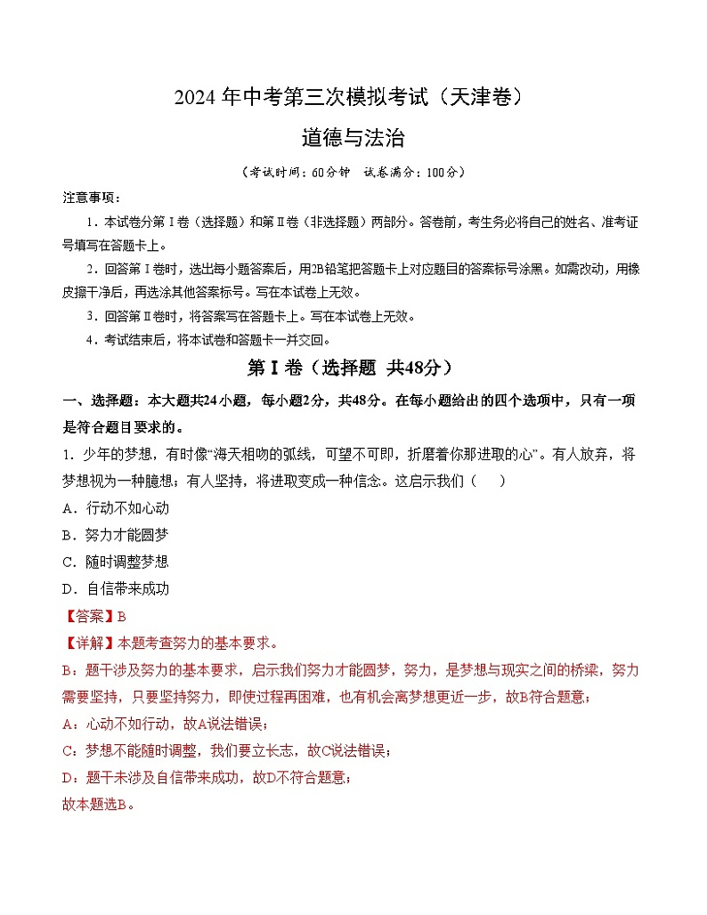 2024年中考第三次模拟考试题：道德与法治（天津卷）（解析版）01