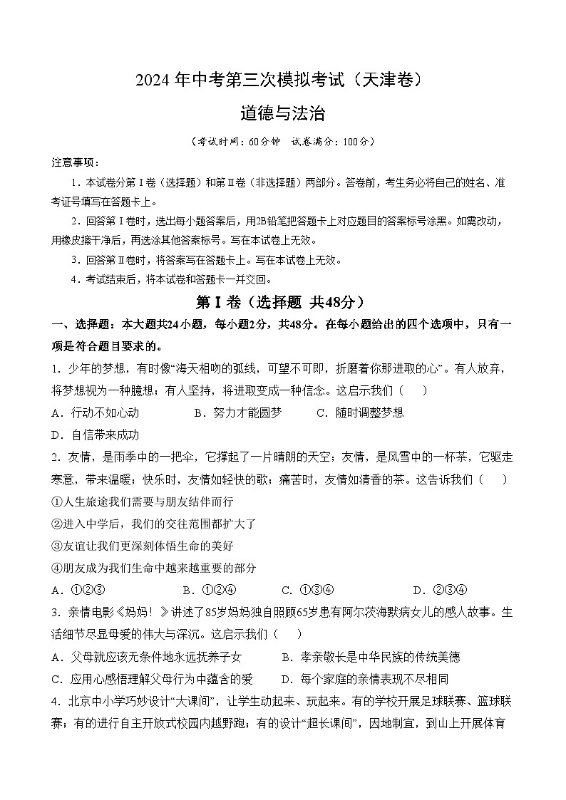 2024年中考第三次模拟考试题：道德与法治（天津卷）（考试版）01
