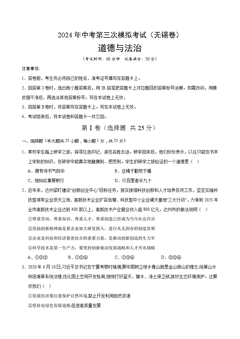 2024年中考第三次模拟考试题：道德与法治（无锡卷）（考试版）第1页