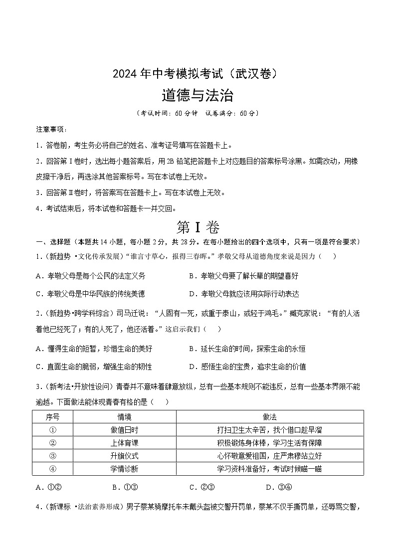 2024年中考第三次模拟考试题：道德与法治（武汉卷）（考试版）01