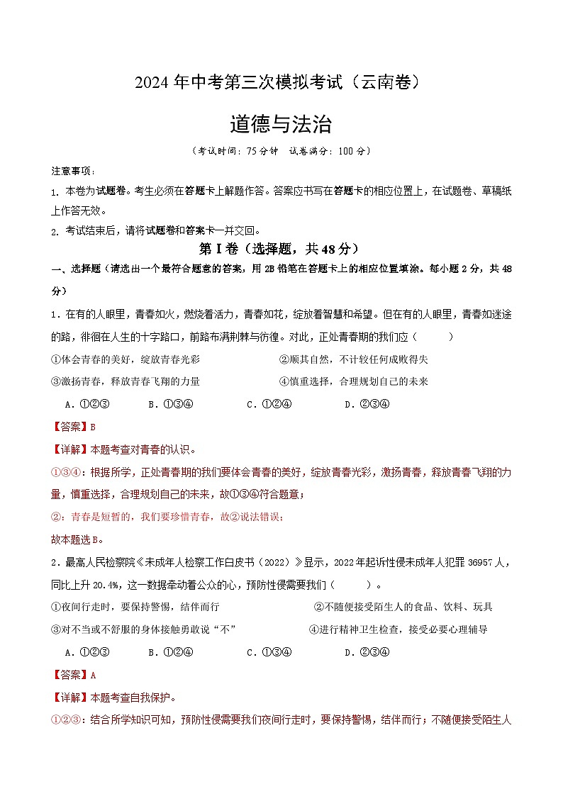 2024年中考第三次模拟考试题：道德与法治（云南卷）（解析版）第1页