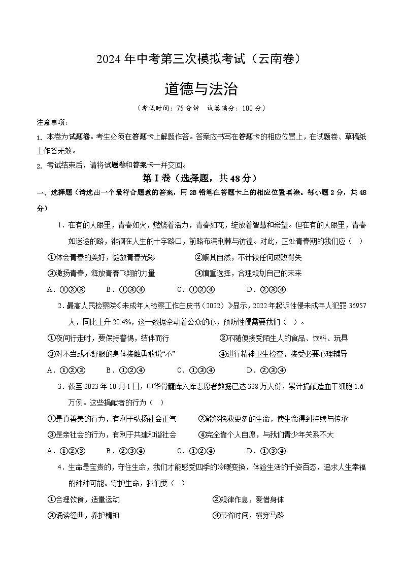 2024年中考第三次模拟考试题：道德与法治（云南卷）（考试版）第1页