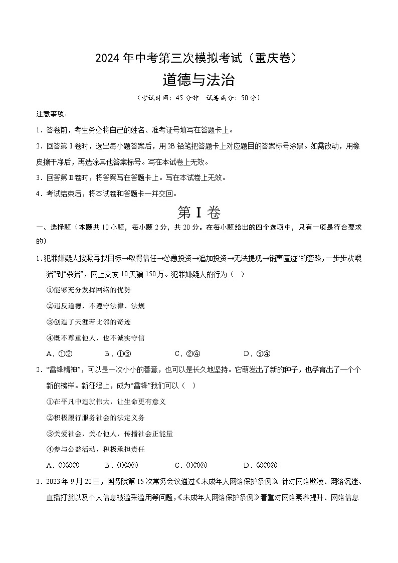 2024年中考第三次模拟考试题：道德与法治（重庆卷）（考试版）第1页
