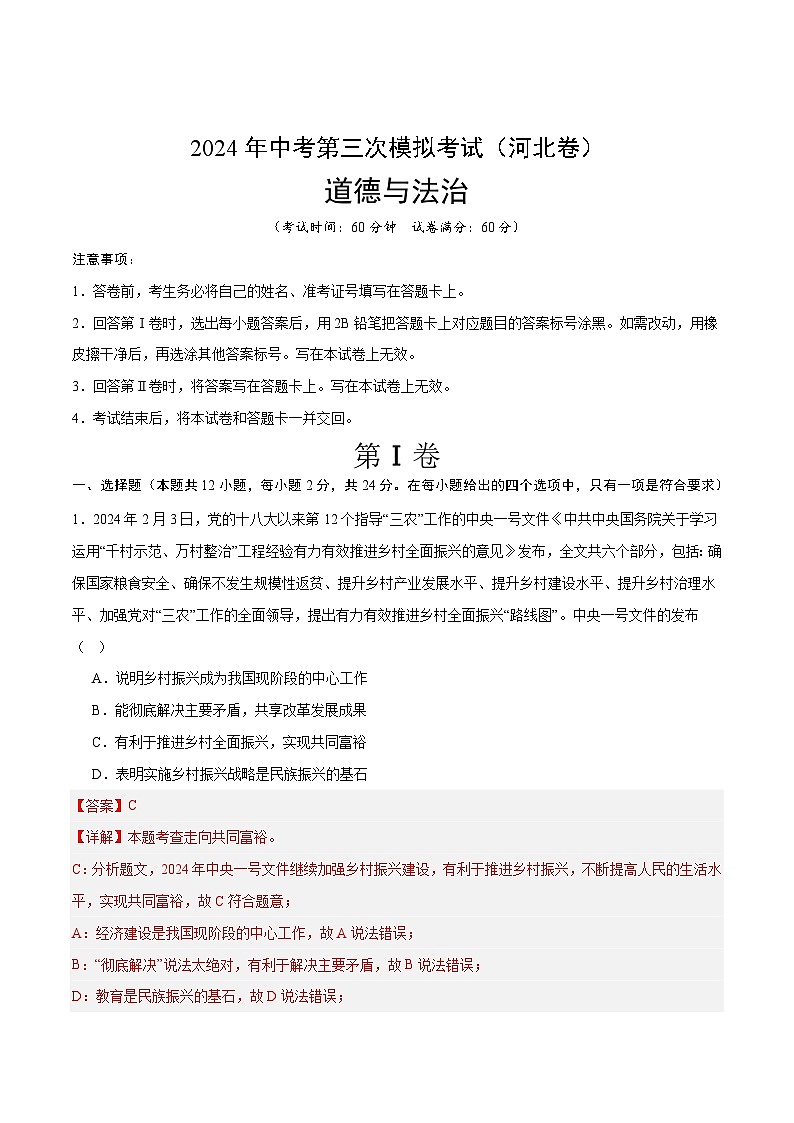 2024年中考第三次模拟考试题：道德与法治（河北卷）（解析版）01