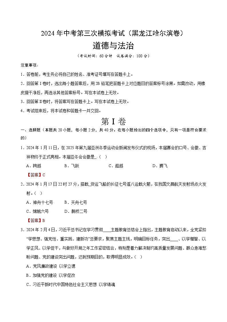 2024年中考第三次模拟考试题：道德与法治（黑龙江哈尔滨卷）（解析版）01
