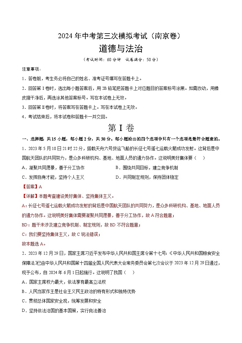 2024年中考第三次模拟考试题：道德与法治（南京卷）（解析版）第1页