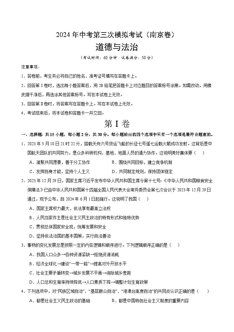 2024年中考第三次模拟考试题：道德与法治（南京卷）（考试版）第1页