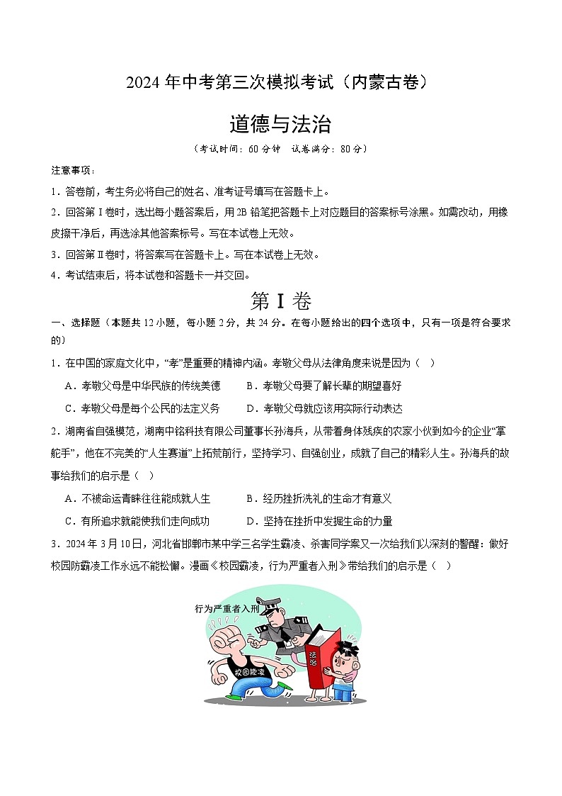 2024年中考第三次模拟考试题：道德与法治（内蒙古卷）（考试版）01