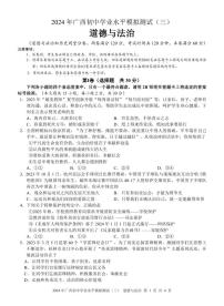 2024年广西初中学业水平模拟测试道德与法治试题（三）(01)