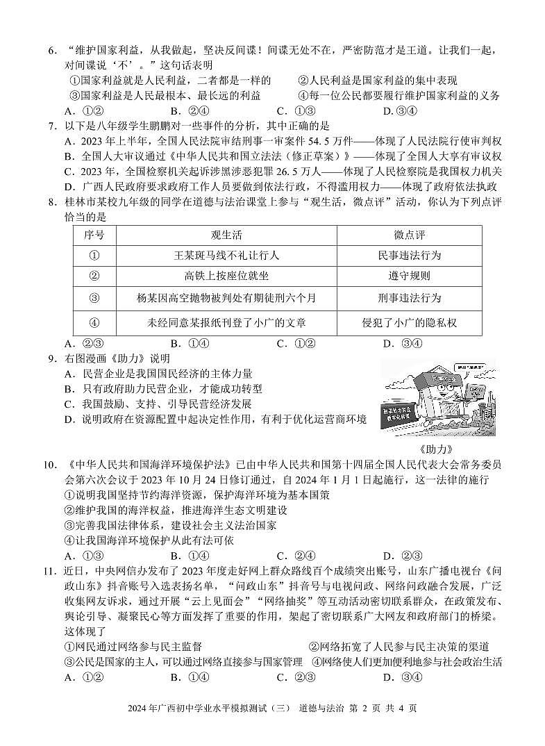2024年广西初中学业水平模拟测试道德与法治试题（三）(01)02