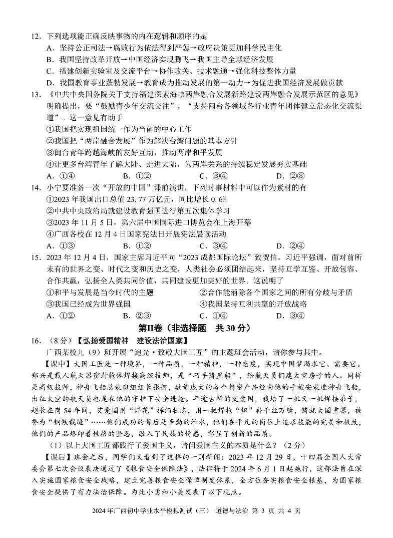 2024年广西初中学业水平模拟测试道德与法治试题（三）(01)03