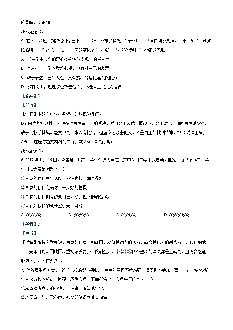天津市北辰区第二学区片2023-2024学年七年级下学期期中道德与法治试题（解析版）第3页