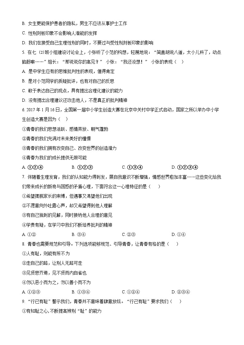天津市北辰区第二学区片2023-2024学年七年级下学期期中道德与法治试题（原卷版）第2页