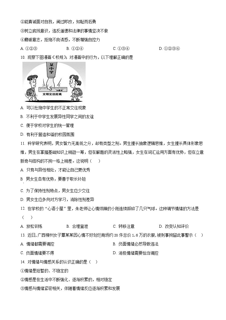 天津市北辰区第二学区片2023-2024学年七年级下学期期中道德与法治试题（原卷版）第3页