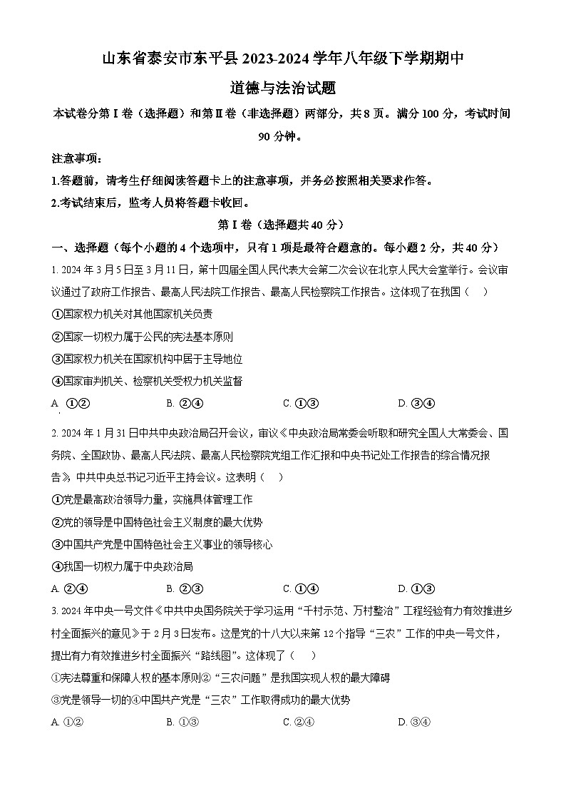 山东省泰安市东平县2023-2024学年八年级下学期期中道德与法治试题（原卷版+解析版）01