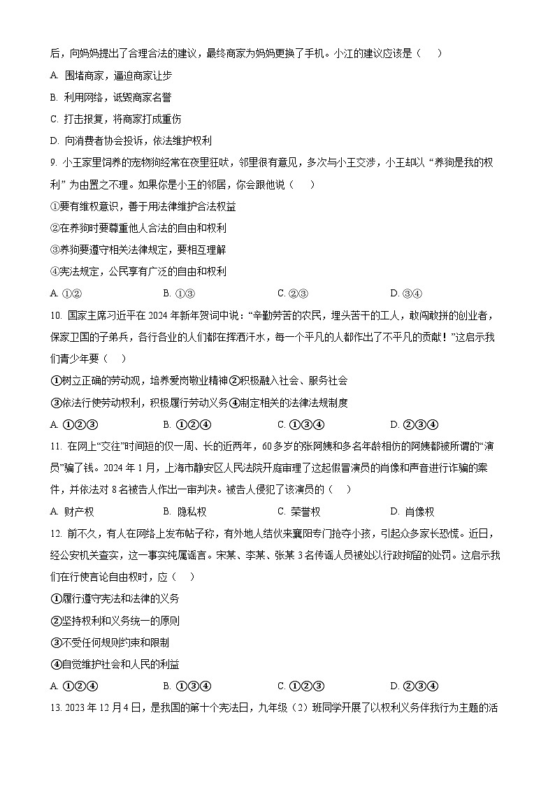 山东省泰安市东平县2023-2024学年八年级下学期期中道德与法治试题（原卷版+解析版）03