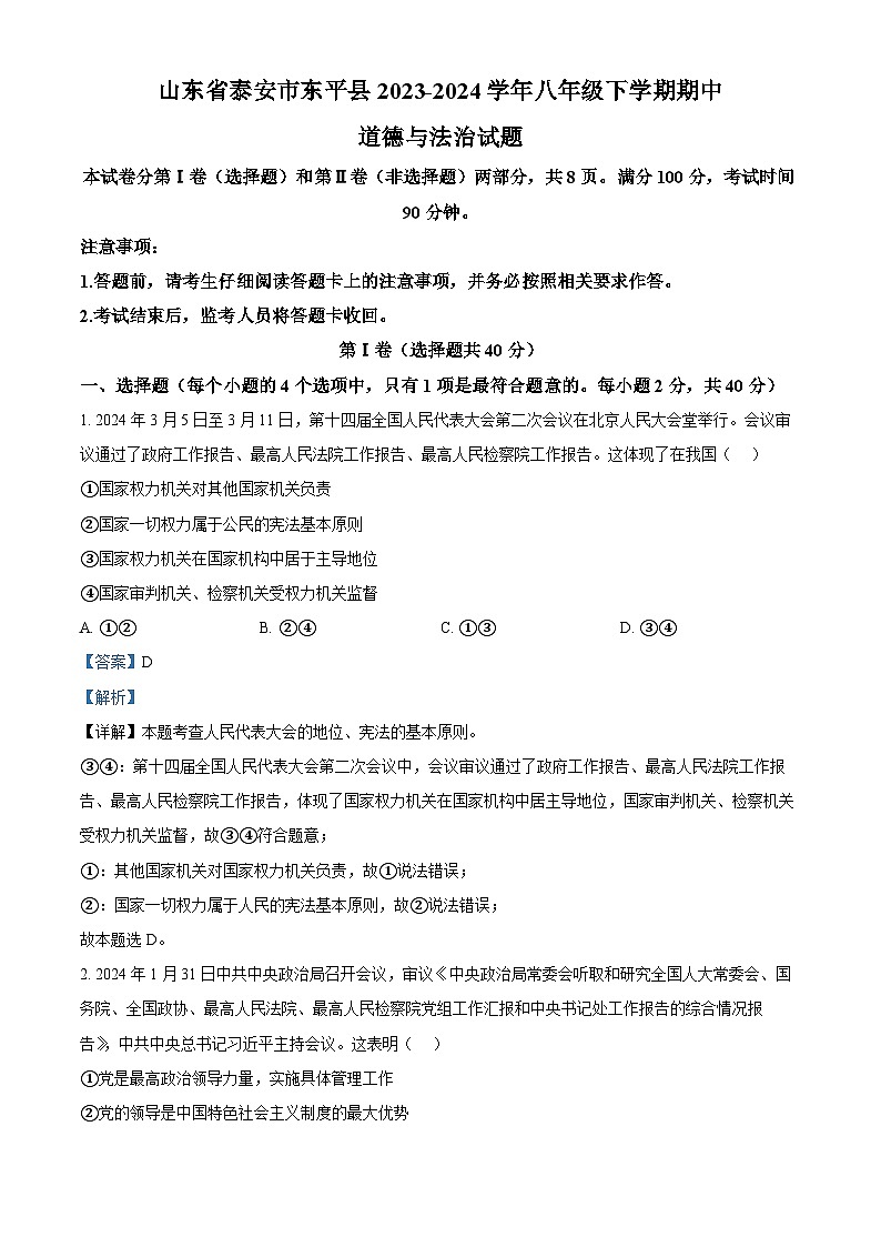山东省泰安市东平县2023-2024学年八年级下学期期中道德与法治试题（原卷版+解析版）01