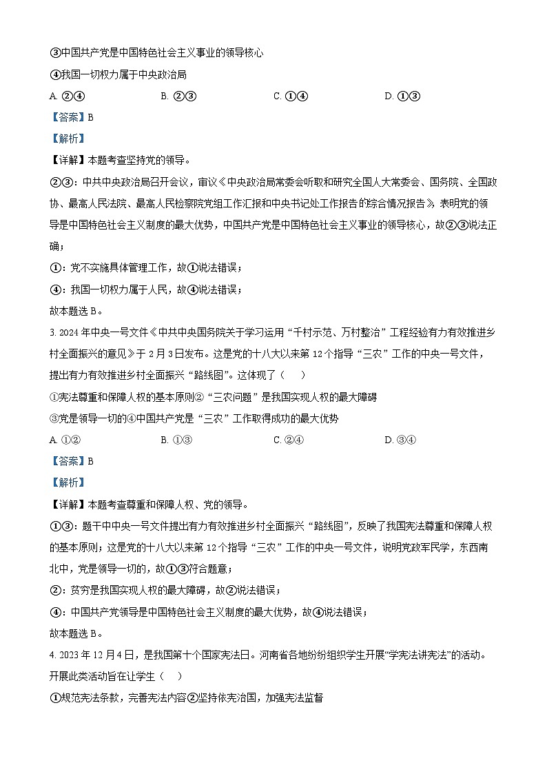 山东省泰安市东平县2023-2024学年八年级下学期期中道德与法治试题（原卷版+解析版）02