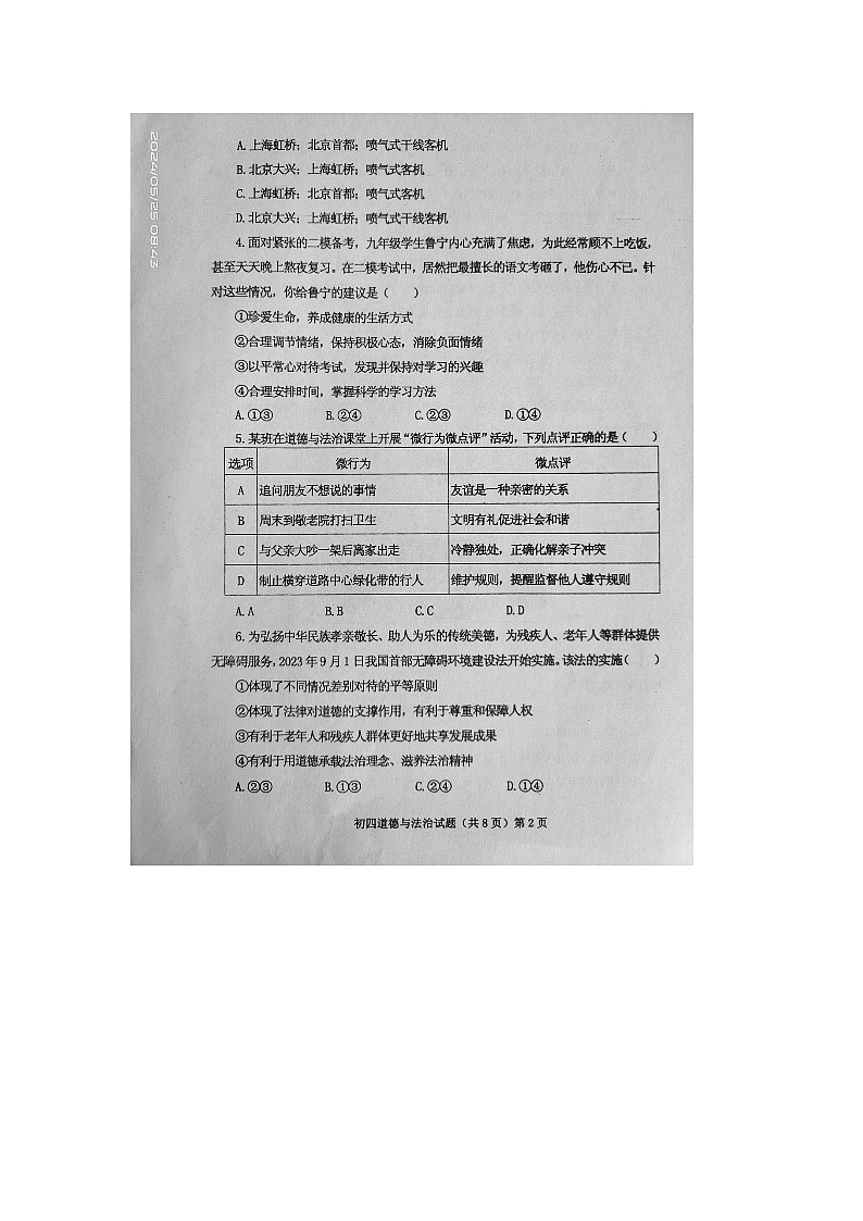 2024年山东省济宁市中考二模道德与法治试卷02