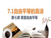 7.1 自由平等的真谛+课件-2023-2024学年统编版道德与法治八年级下册